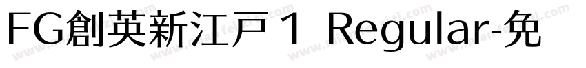 FG創英新江戸１ Regular字体转换
